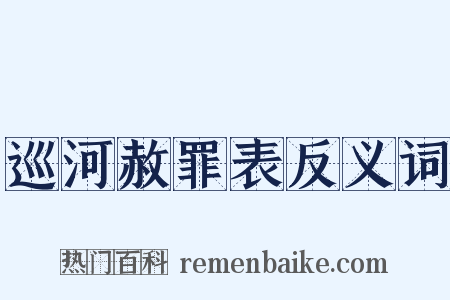 巡河赦罪表反义词是什么意思的图片